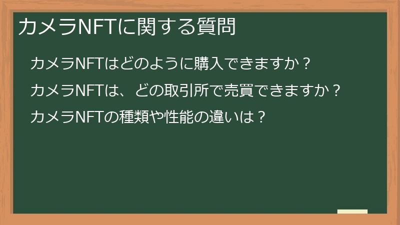 カメラNFTに関する質問