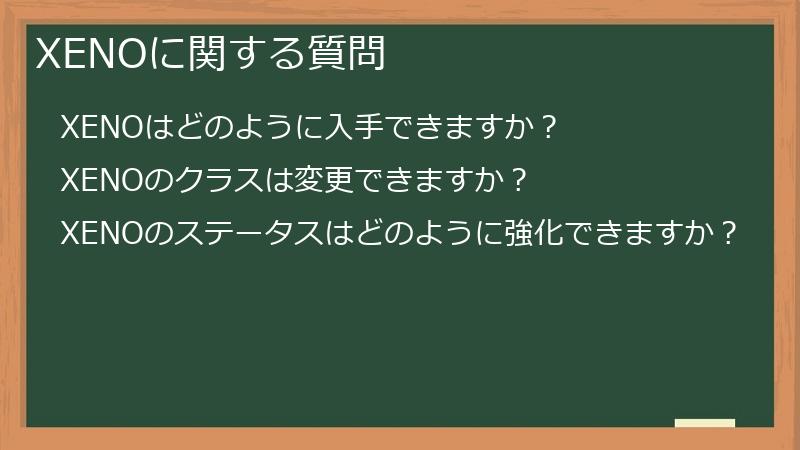 XENOに関する質問
