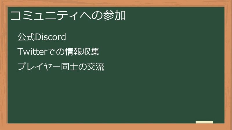コミュニティへの参加