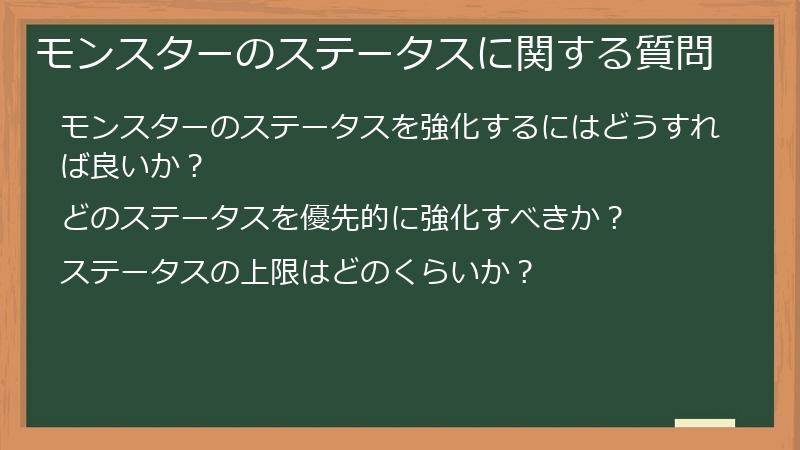 モンスターのステータスに関する質問