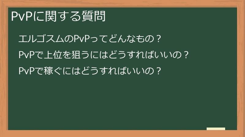 PvPに関する質問