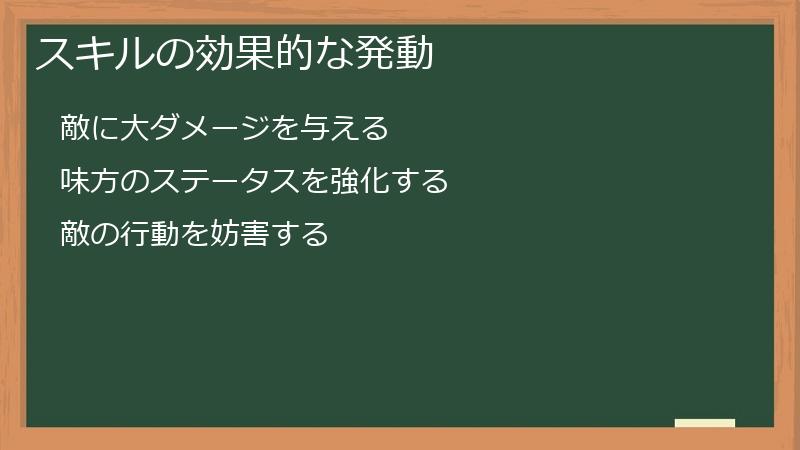 スキルの効果的な発動