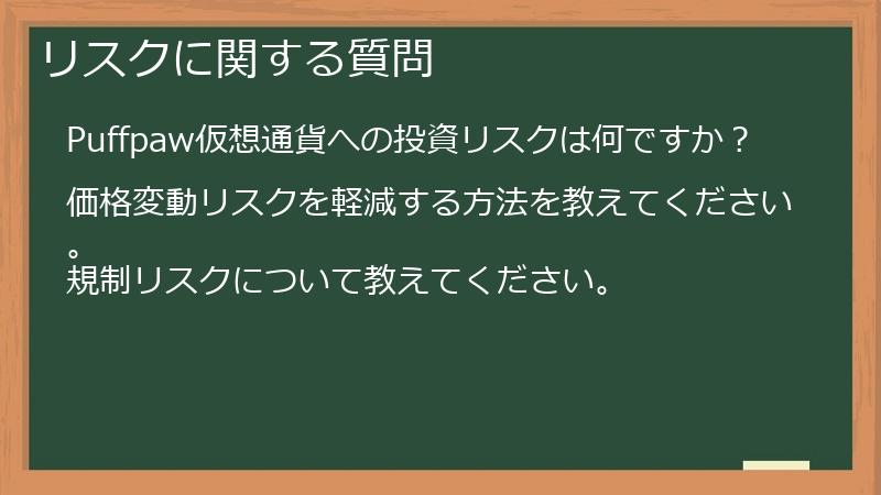 リスクに関する質問