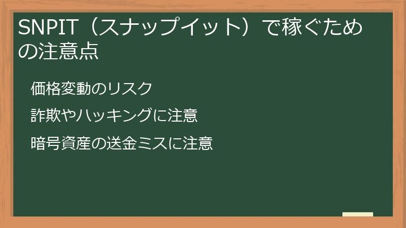 SNPIT（スナップイット）で稼ぐための注意点
