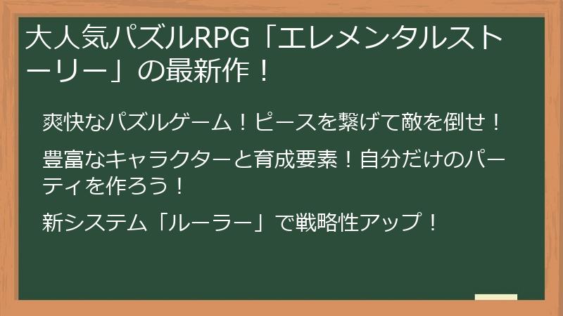 大人気パズルRPG「エレメンタルストーリー」の最新作！