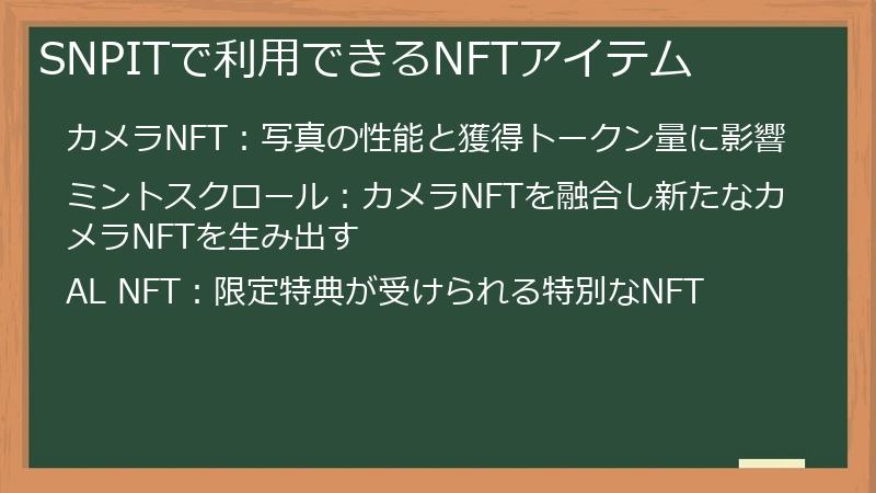 SNPITで利用できるNFTアイテム