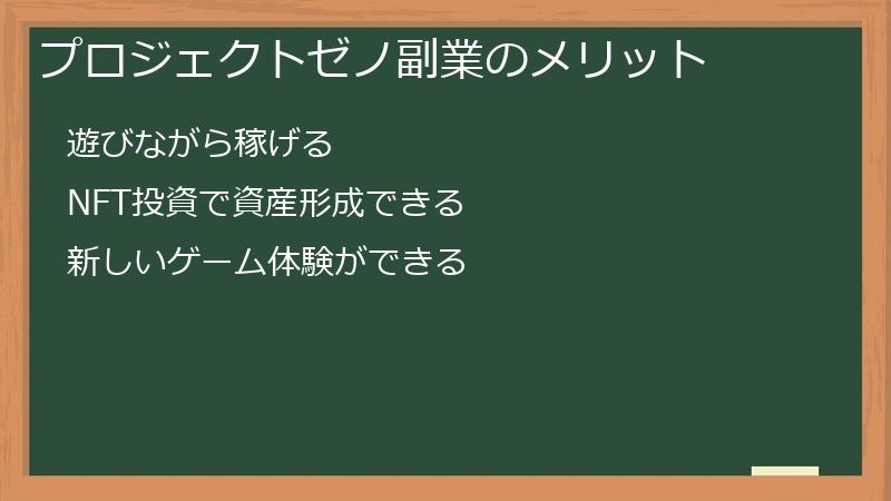 プロジェクトゼノ副業のメリット