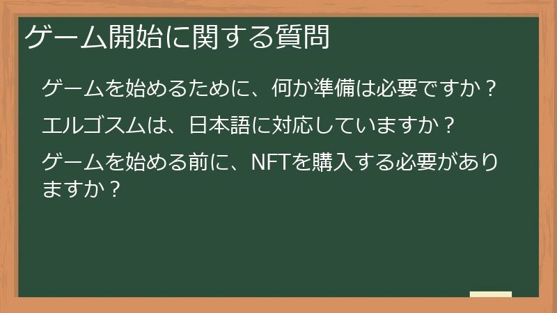 ゲーム開始に関する質問