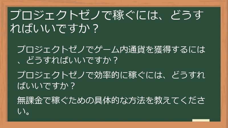 プロジェクトゼノで稼ぐには、どうすればいいですか？