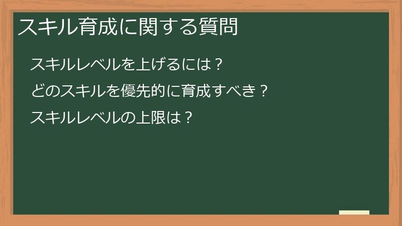 スキル育成に関する質問
