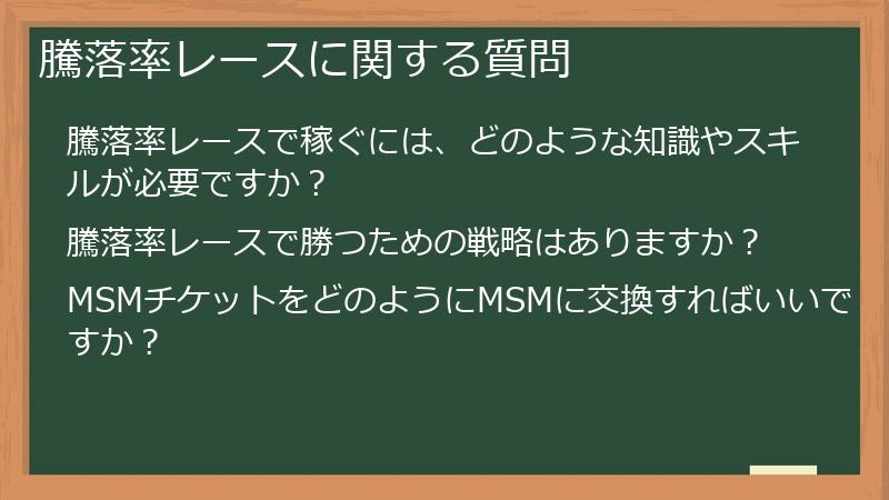 騰落率レースに関する質問
