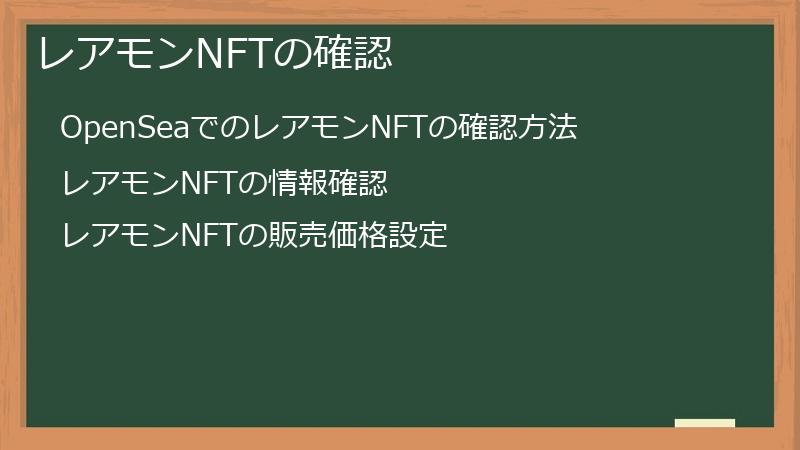 レアモンNFTの確認