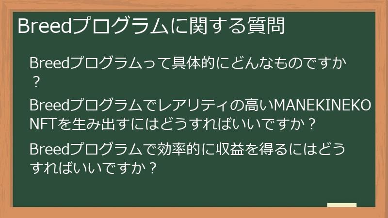 Breedプログラムに関する質問