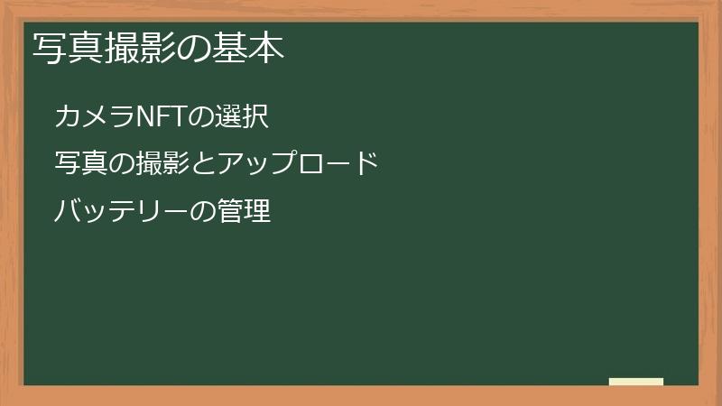 写真撮影の基本