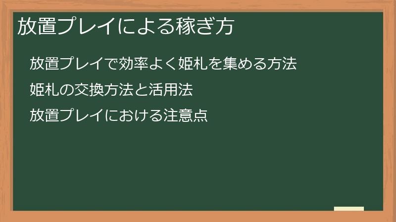放置プレイによる稼ぎ方