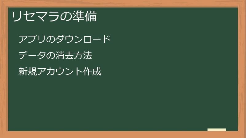 リセマラの準備