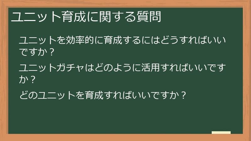 ユニット育成に関する質問
