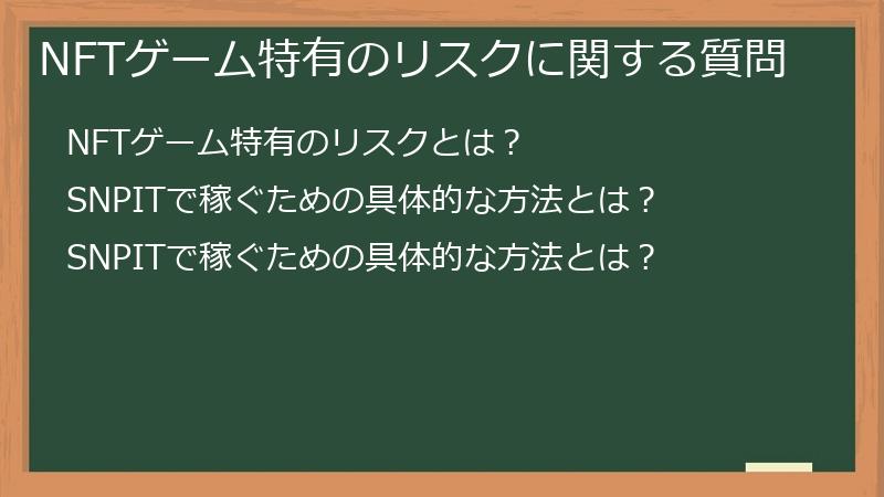 NFTゲーム特有のリスクに関する質問