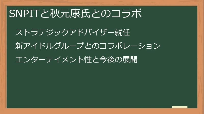 SNPITと秋元康氏とのコラボ