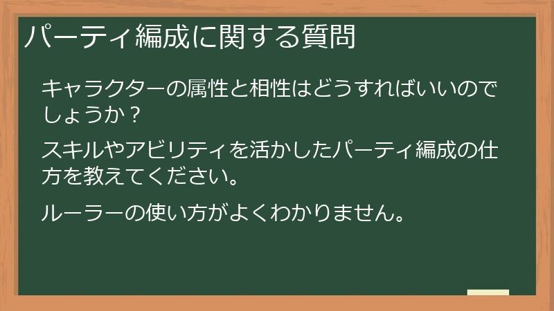 パーティ編成に関する質問