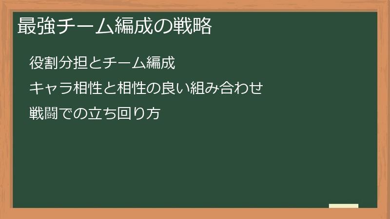 最強チーム編成の戦略