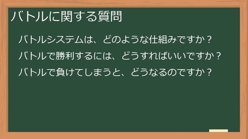 バトルに関する質問
