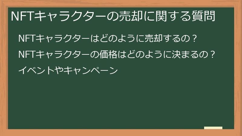 NFTキャラクターの売却に関する質問
