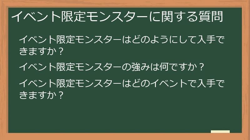 イベント限定モンスターに関する質問