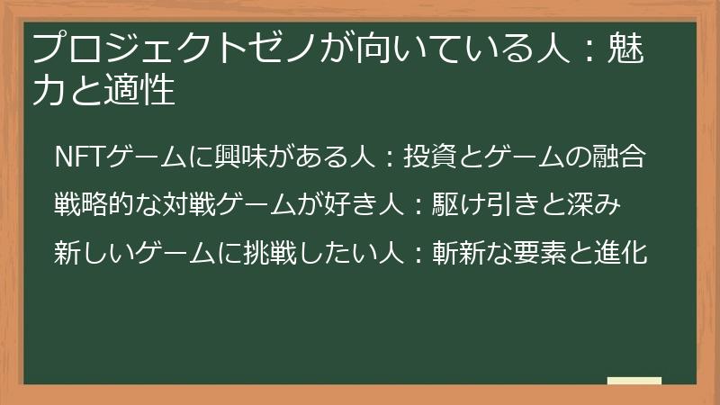 プロジェクトゼノが向いている人：魅力と適性