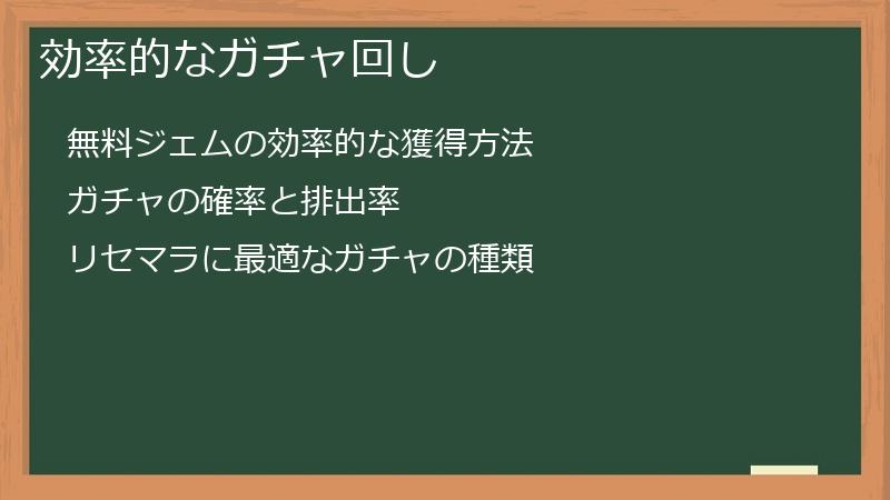 効率的なガチャ回し