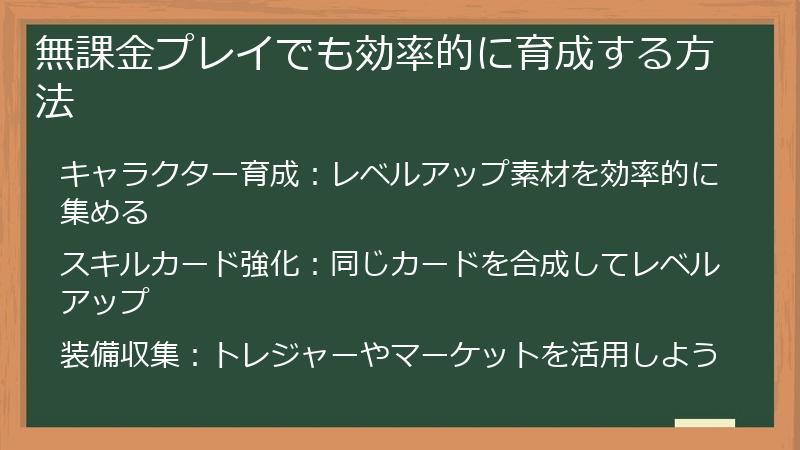 無課金プレイでも効率的に育成する方法