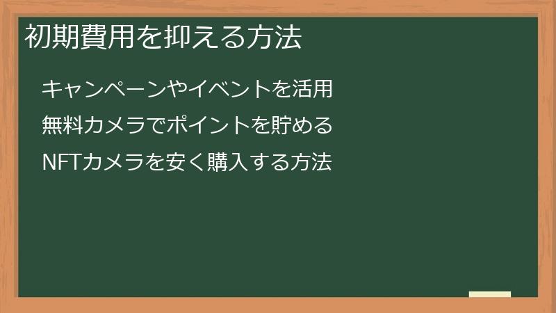 初期費用を抑える方法