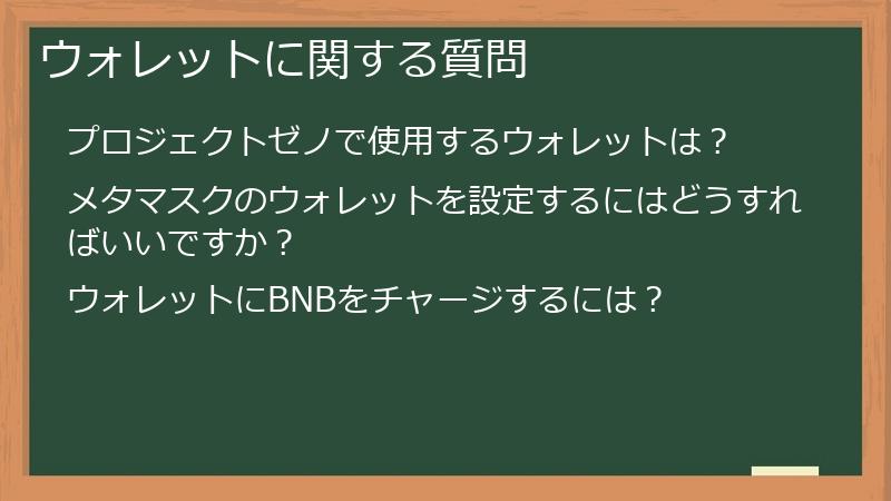 ウォレットに関する質問