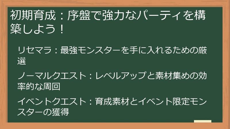 初期育成：序盤で強力なパーティを構築しよう！
