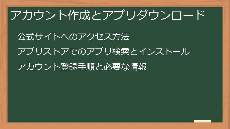 アカウント作成とアプリダウンロード