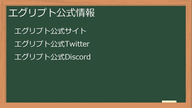 エグリプト公式情報