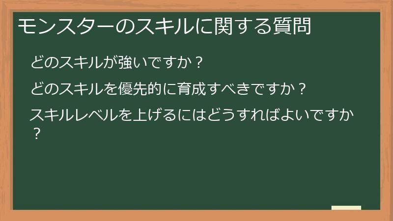 モンスターのスキルに関する質問