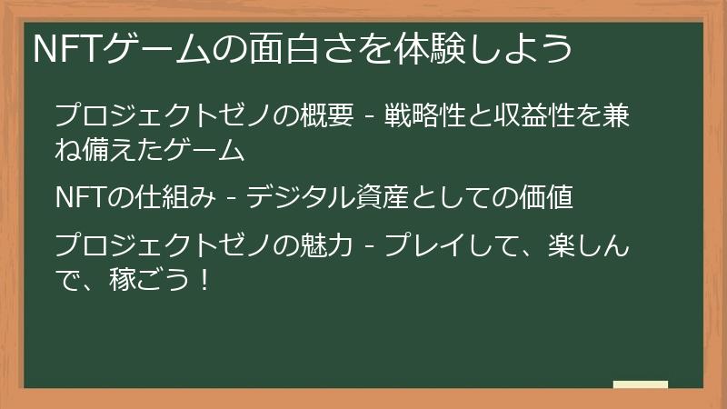 NFTゲームの面白さを体験しよう
