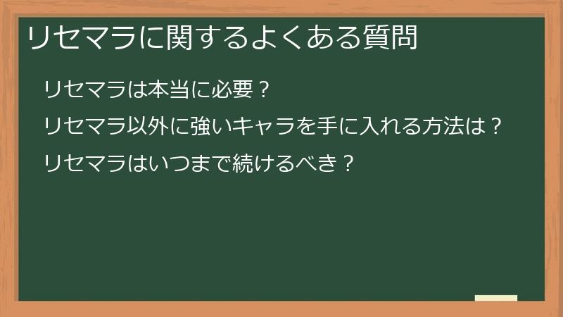 リセマラに関するよくある質問