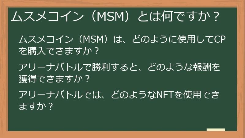 ムスメコイン（MSM）とは何ですか？