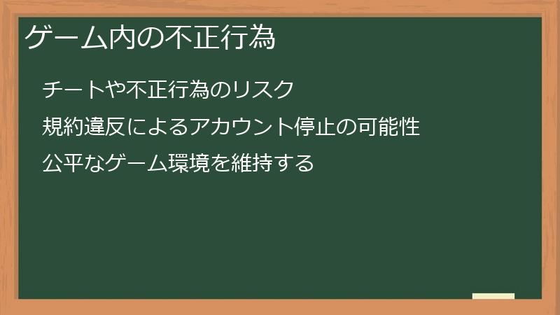 ゲーム内の不正行為