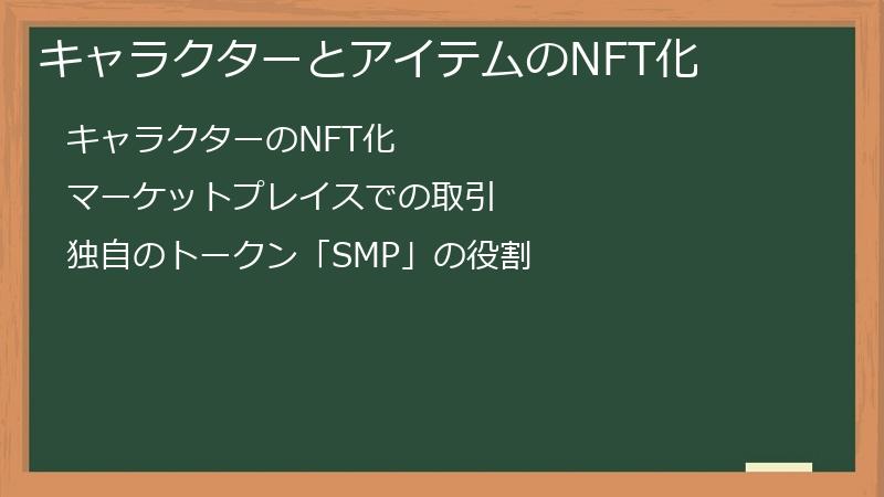キャラクターとアイテムのNFT化
