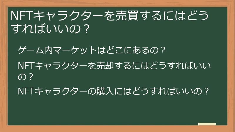 NFTキャラクターを売買するにはどうすればいいの？