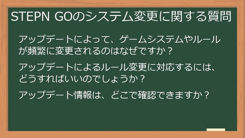STEPN GOのシステム変更に関する質問