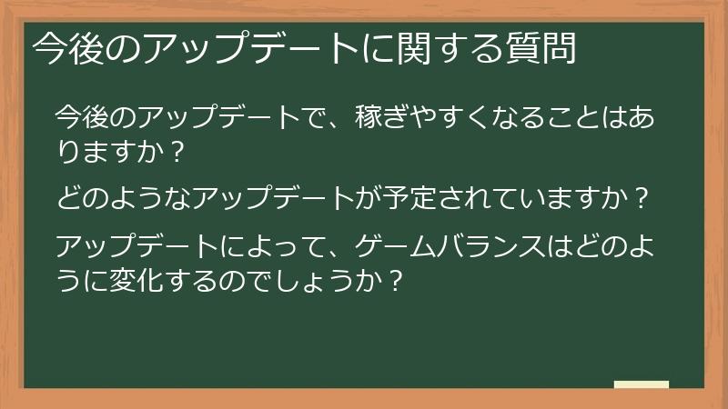 今後のアップデートに関する質問