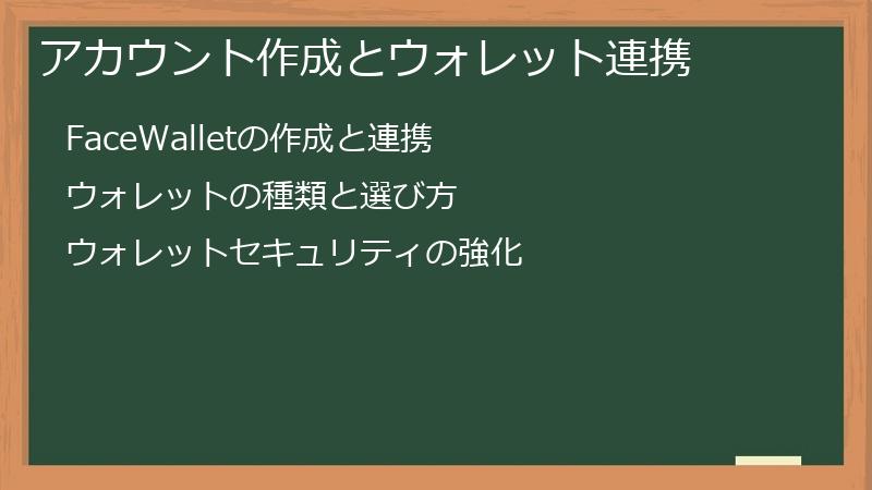 アカウント作成とウォレット連携