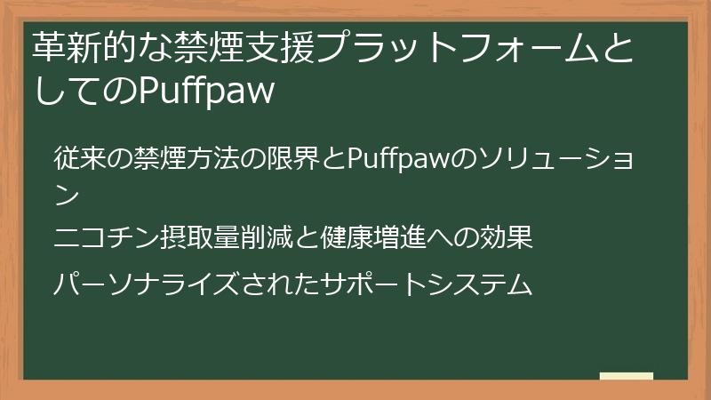 革新的な禁煙支援プラットフォームとしてのPuffpaw