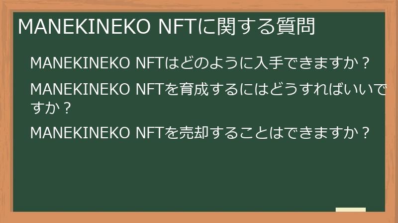 MANEKINEKO NFTに関する質問