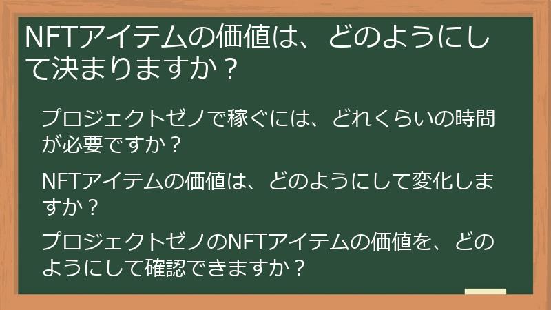 NFTアイテムの価値は、どのようにして決まりますか？