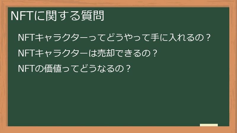 NFTに関する質問